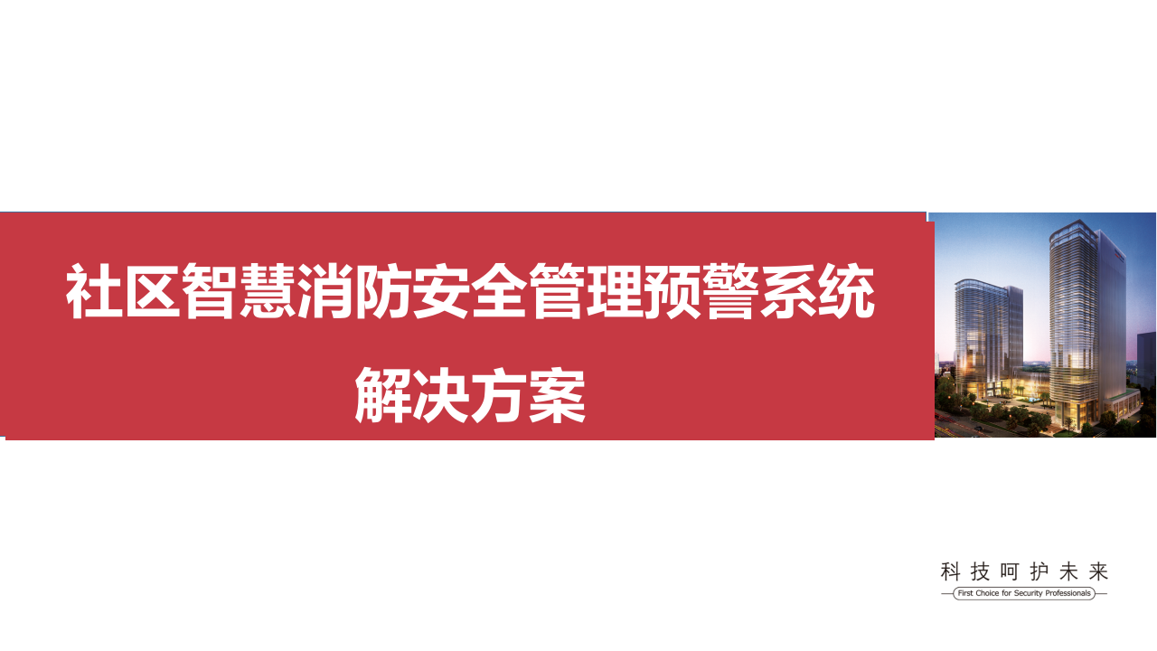 海康威视&middot;社区智慧消防安全管理预警系统解决方案 PPT(34页) 第1页