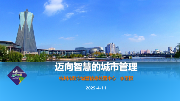 迈向智慧的城市管理&middot;杭州市数字城管 PPT(50页) 第1页