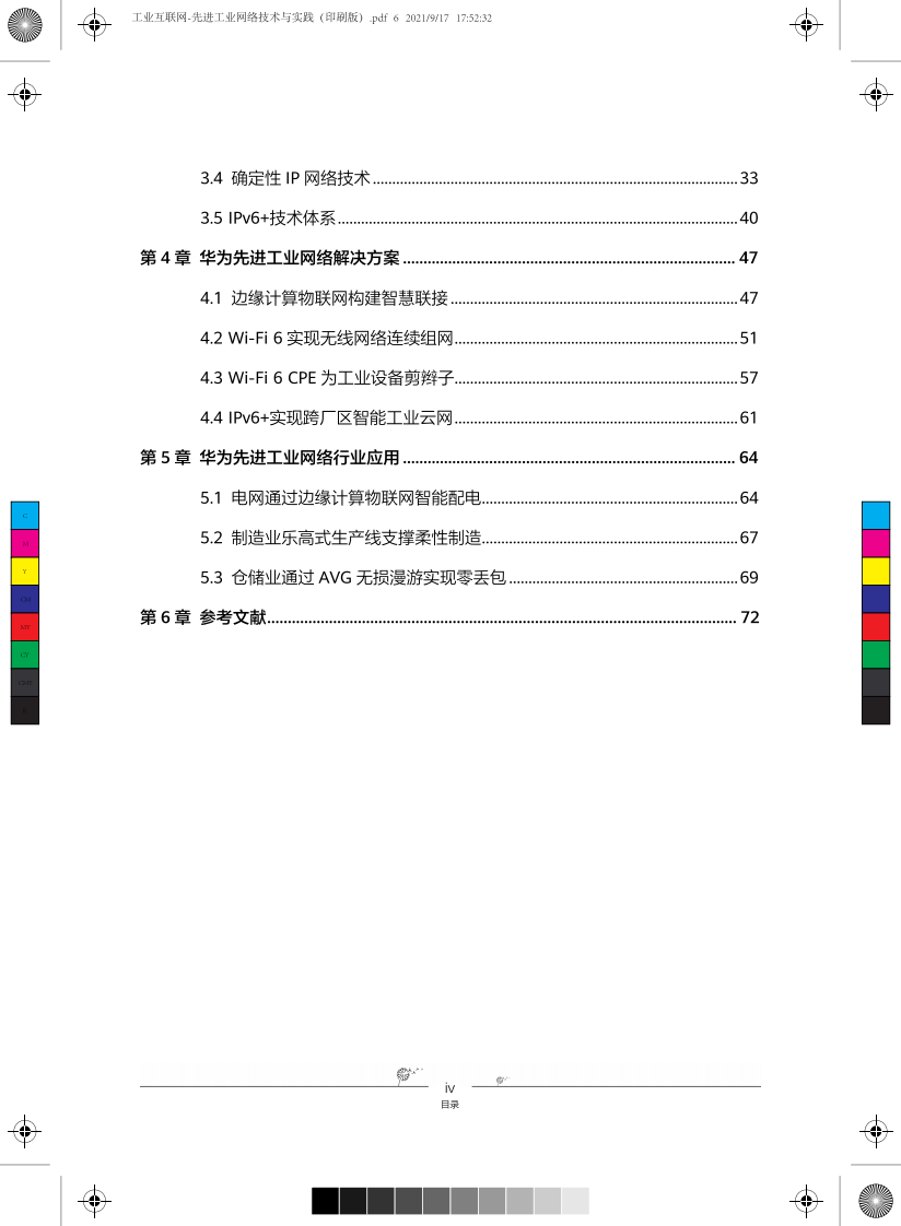 工业互联网-先进工业网络技术与实践 第6页