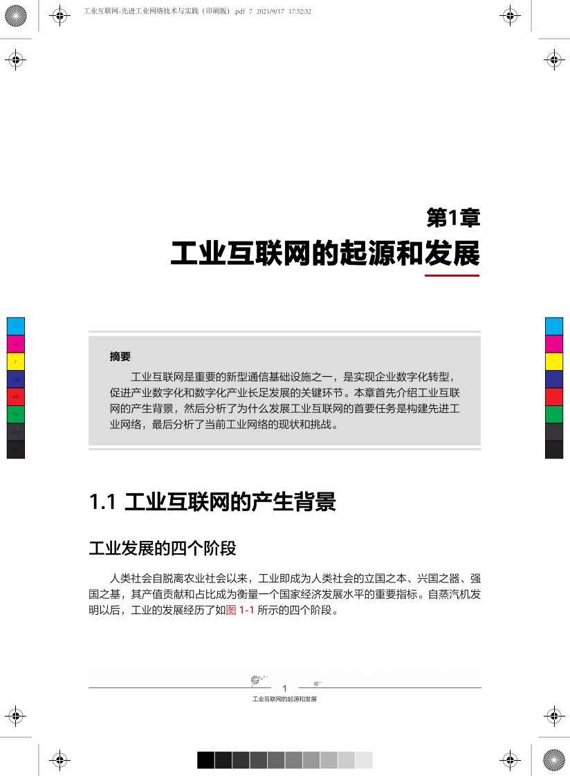 工业互联网-先进工业网络技术与实践 第7页