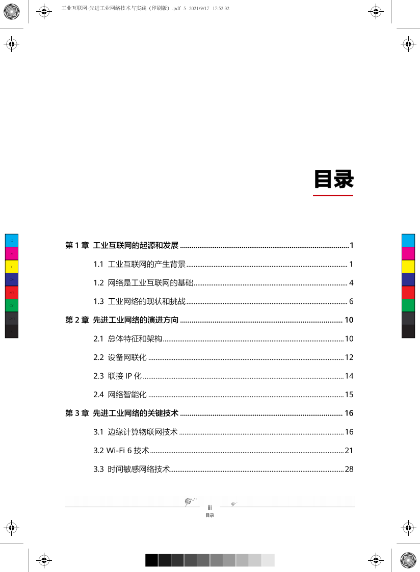 工业互联网-先进工业网络技术与实践 第5页
