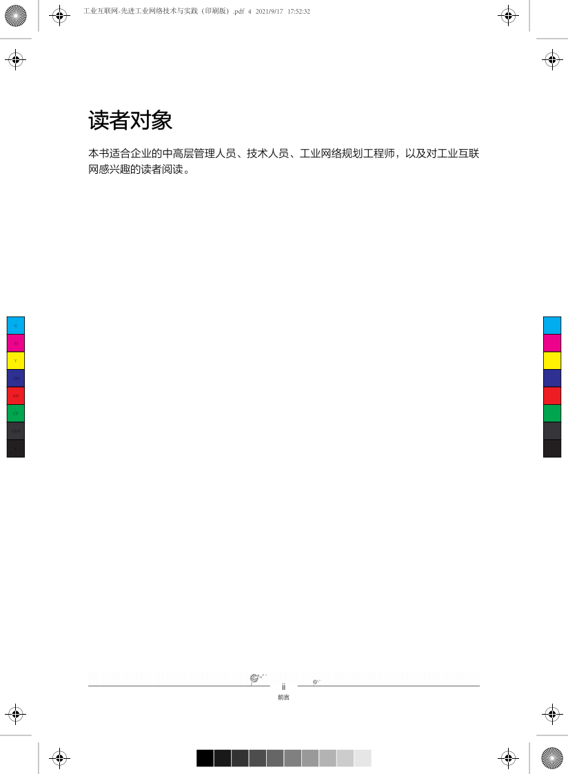 工业互联网-先进工业网络技术与实践 第4页