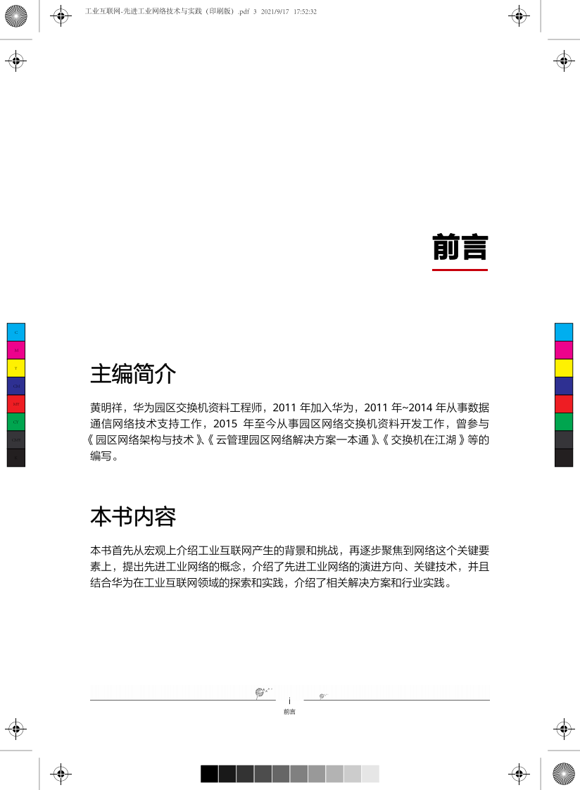 工业互联网-先进工业网络技术与实践 第3页