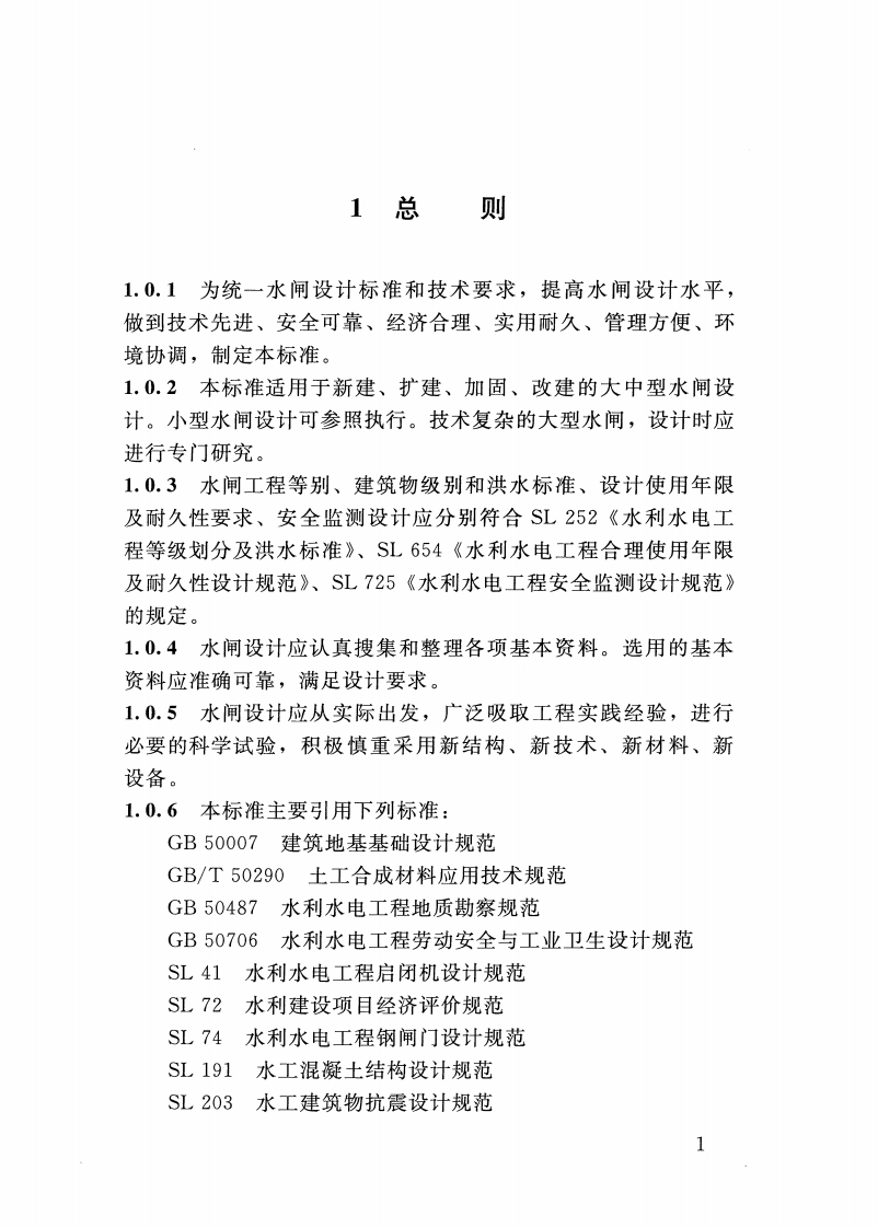 SL 265-2016 水闸设计规范 第8页