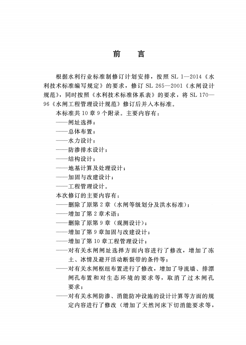 SL 265-2016 水闸设计规范 第3页