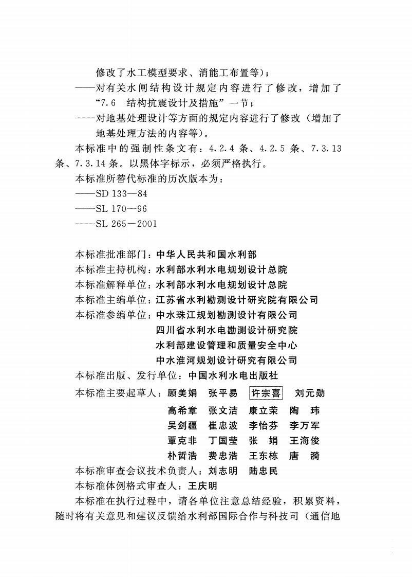 SL 265-2016 水闸设计规范 第4页