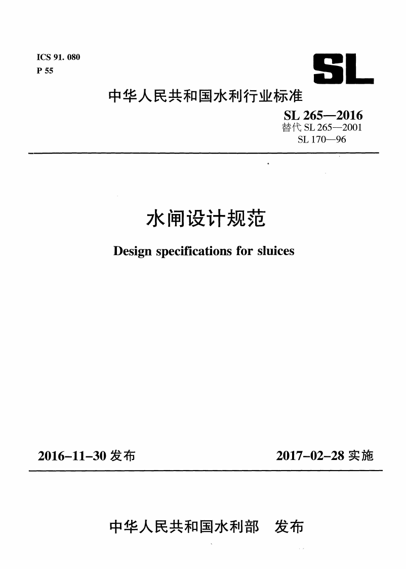 SL 265-2016 水闸设计规范 第1页