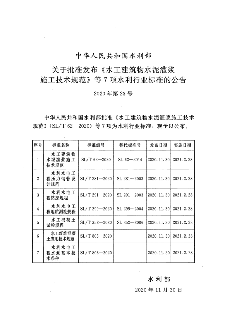 SLT 62-2020 水工建筑物水泥灌浆施工技术规范 第2页