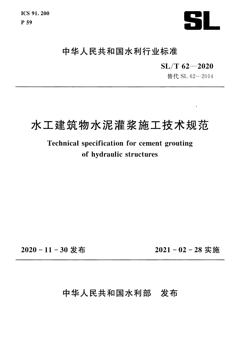 SLT 62-2020 水工建筑物水泥灌浆施工技术规范 第1页