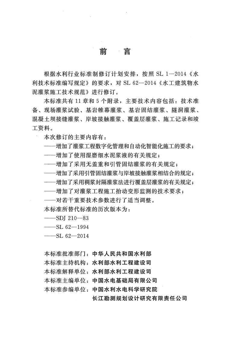 SLT 62-2020 水工建筑物水泥灌浆施工技术规范 第3页