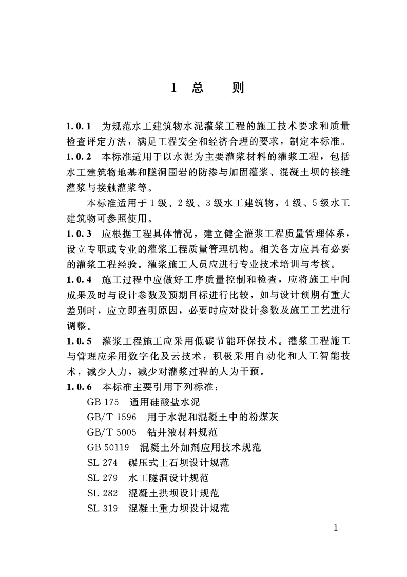 SLT 62-2020 水工建筑物水泥灌浆施工技术规范 第8页