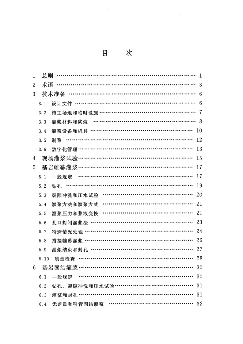 SLT 62-2020 水工建筑物水泥灌浆施工技术规范 第5页