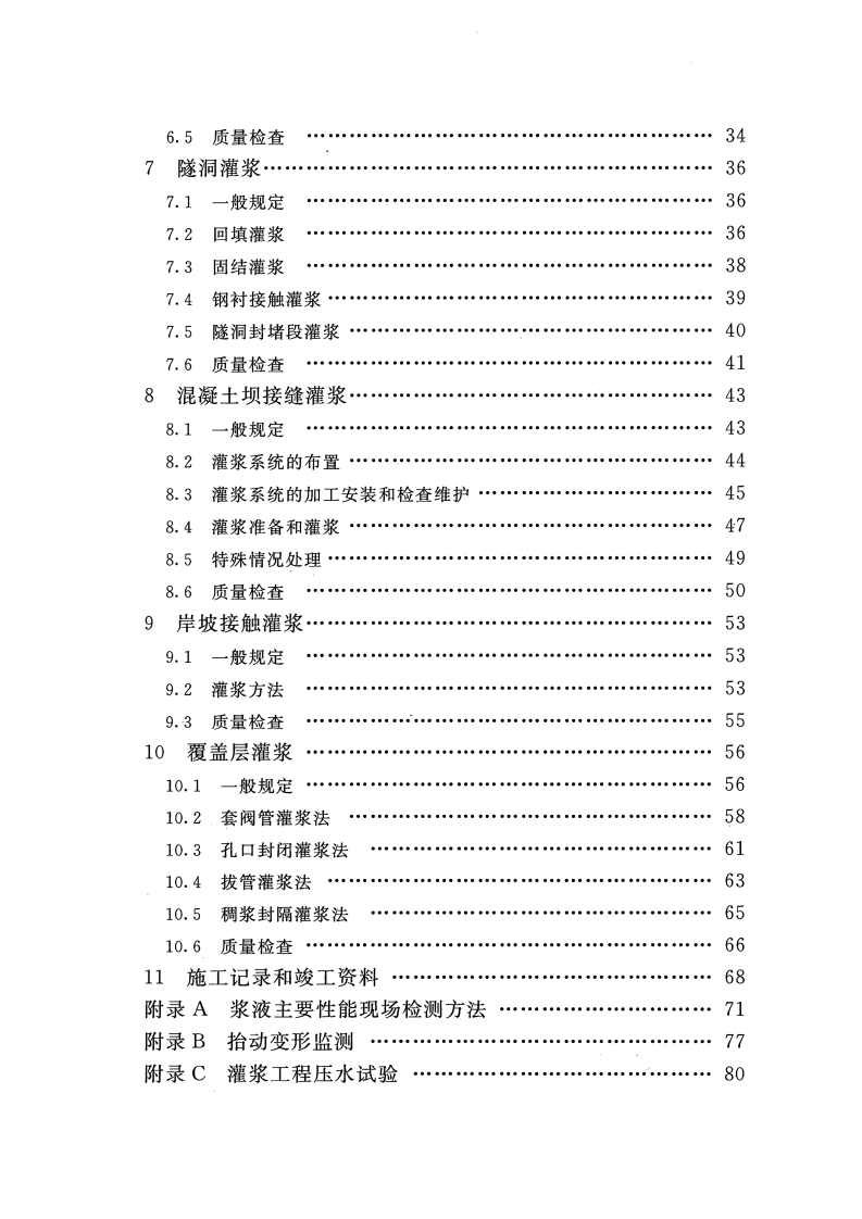 SLT 62-2020 水工建筑物水泥灌浆施工技术规范 第6页