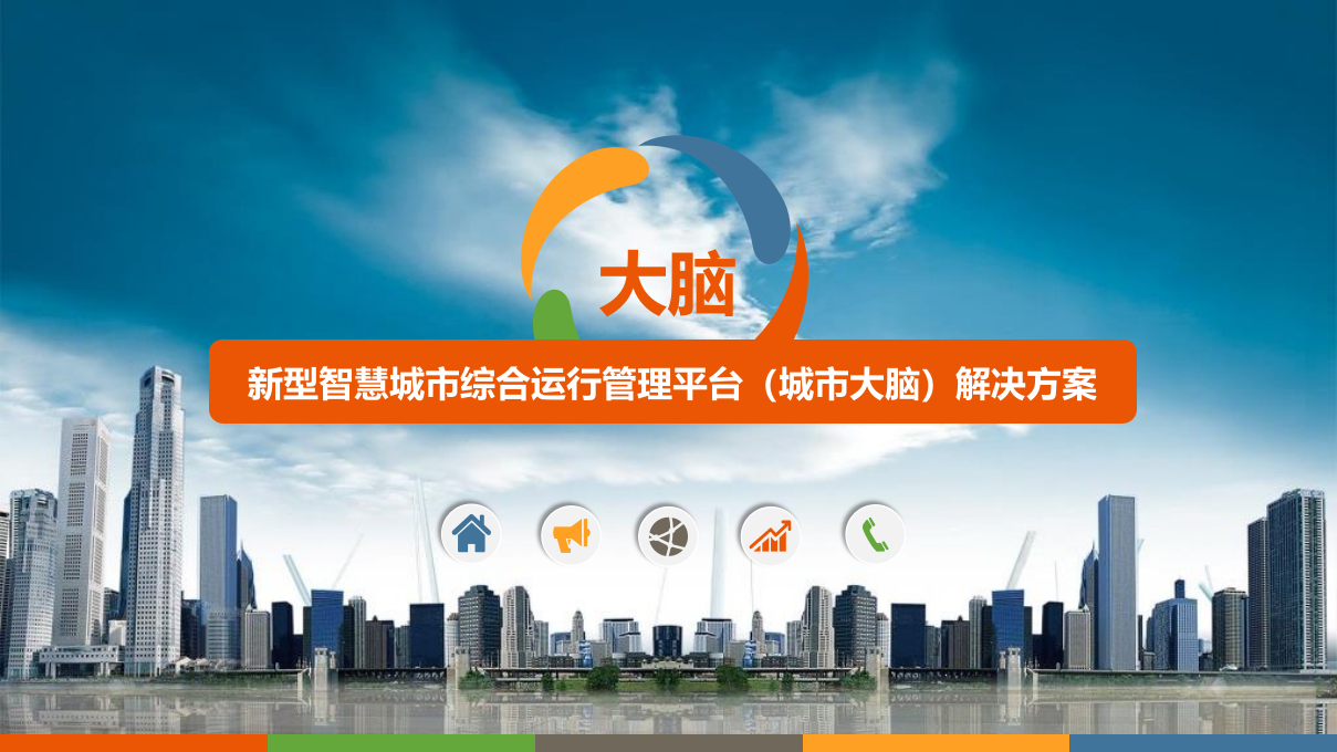 新型智慧城市综合运行管理平台(城市大脑)解决方案 PPT(97页) 第1页