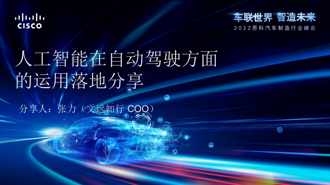 人工智能在自动驾驶方面运用落地分享 PPT(43页) 第1页