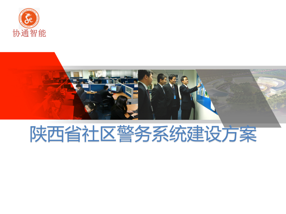 陕西省社区警务系统建设方案 PPT(53页) 第1页