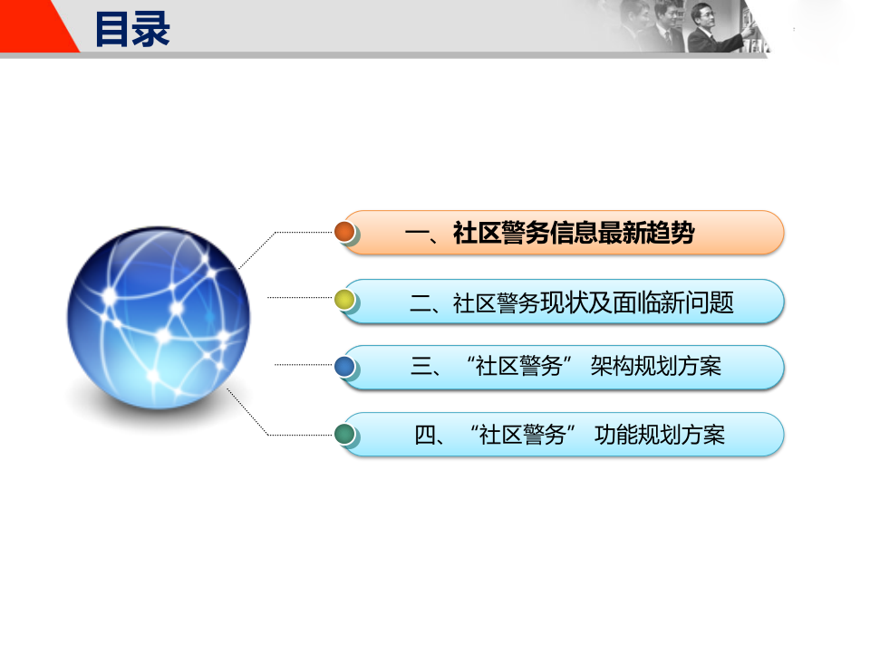 社区警务系统建设方案 PPT(53页) 第2页