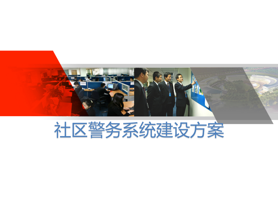 社区警务系统建设方案 PPT(53页) 第1页