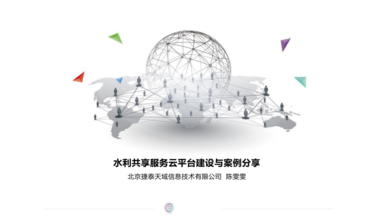 北京捷泰天域&middot;水利共享服务云平台建设与案例分享 PPT(33页) 第1页