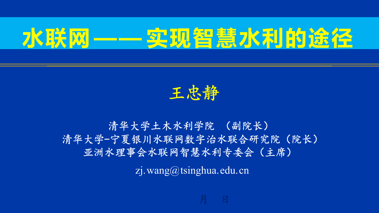 水联网&middot;实现智慧水利的途径 PPT(34页) 第1页