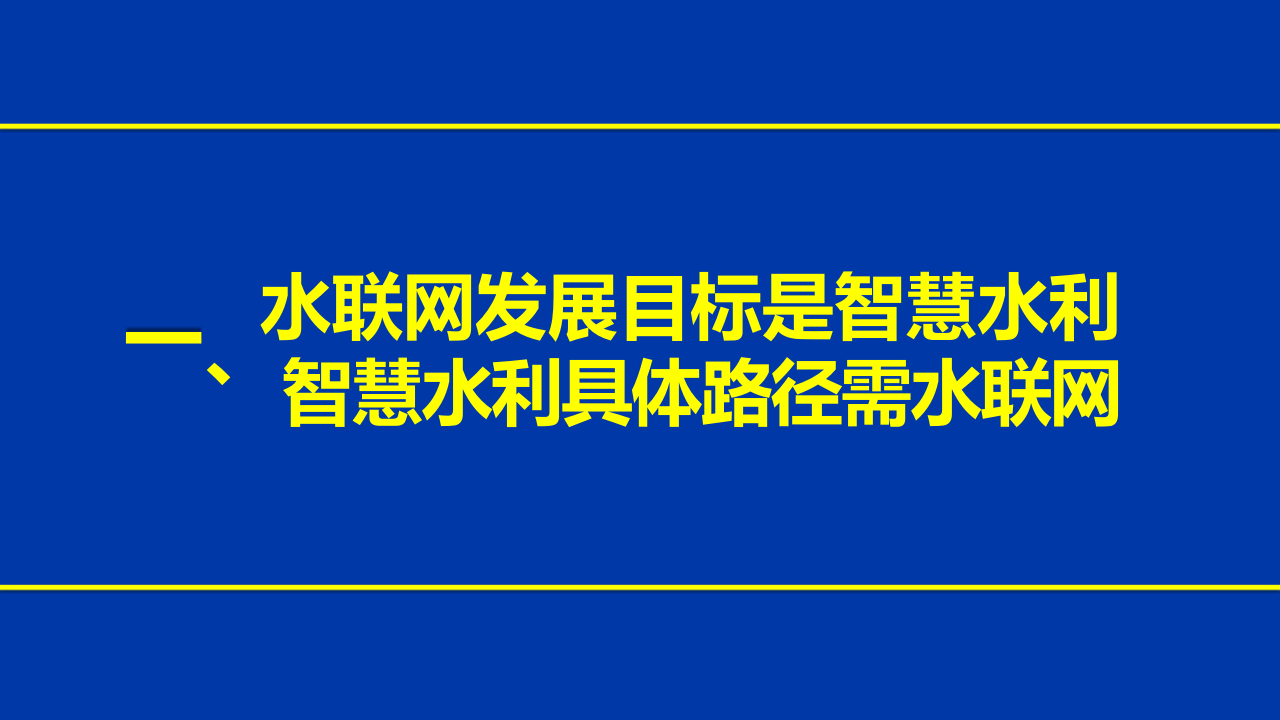 水联网&middot;实现智慧水利的途径 PPT(34页) 第2页