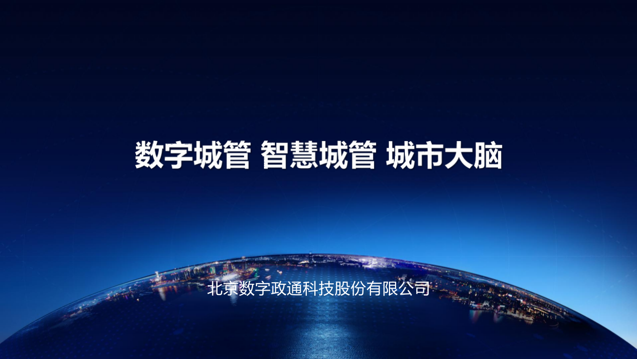 北京数字政通&middot;数字城管&智慧城管&城市大脑&middot;上 PPT(114页) 第1页