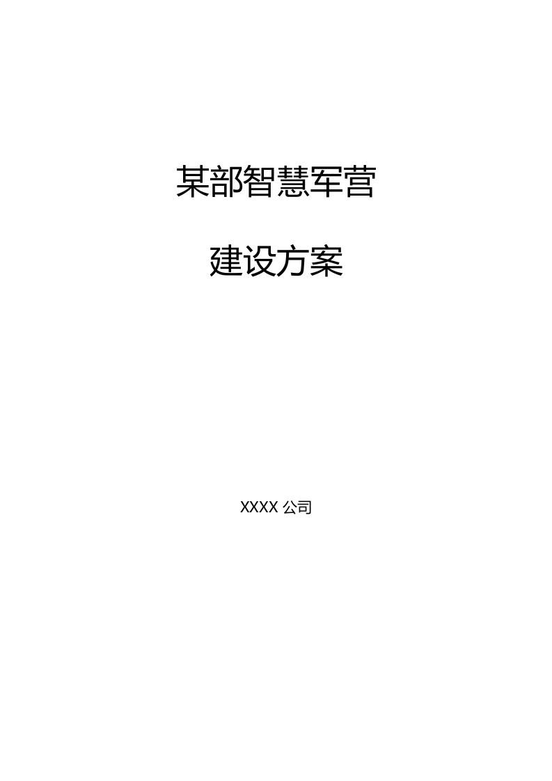 某部智慧军营建设方案 Word(37页) 第1页