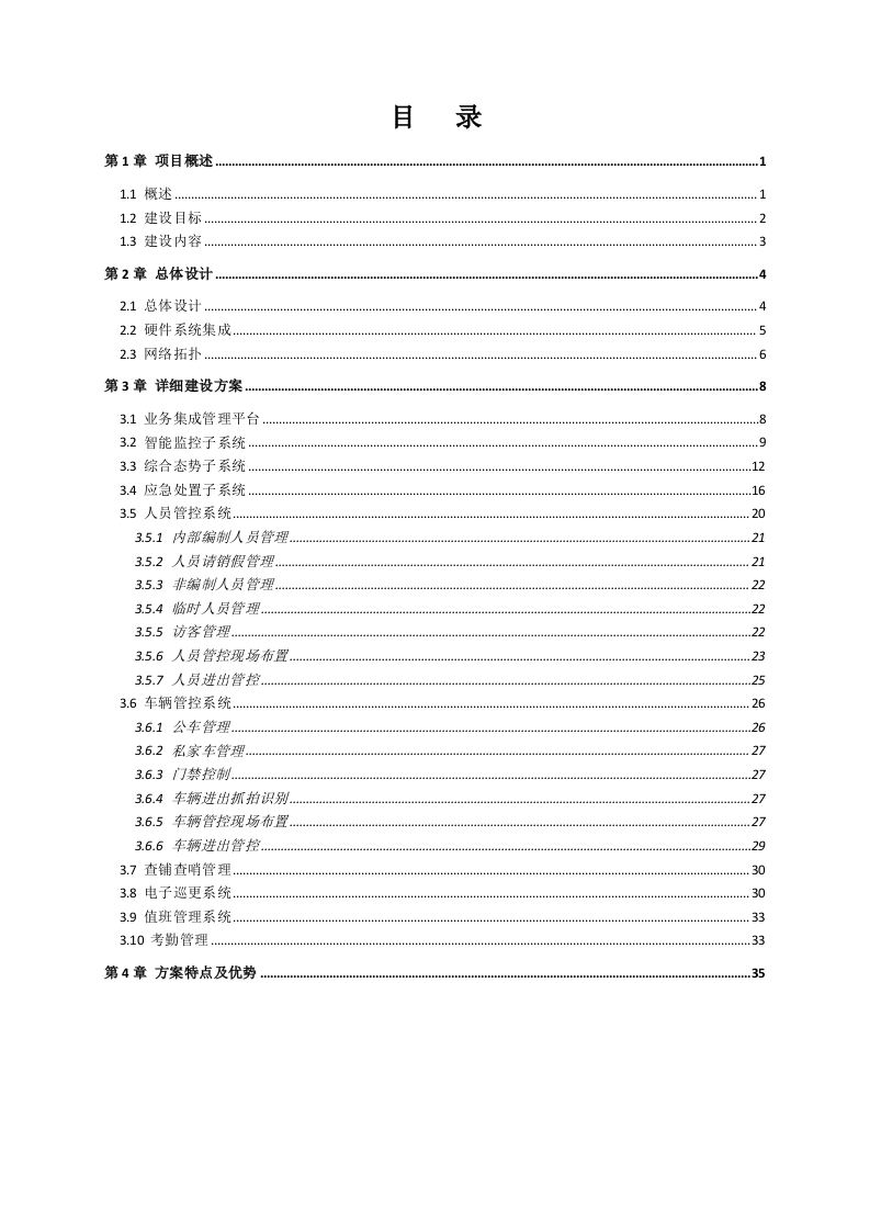 某部智慧军营建设方案 Word(37页) 第2页