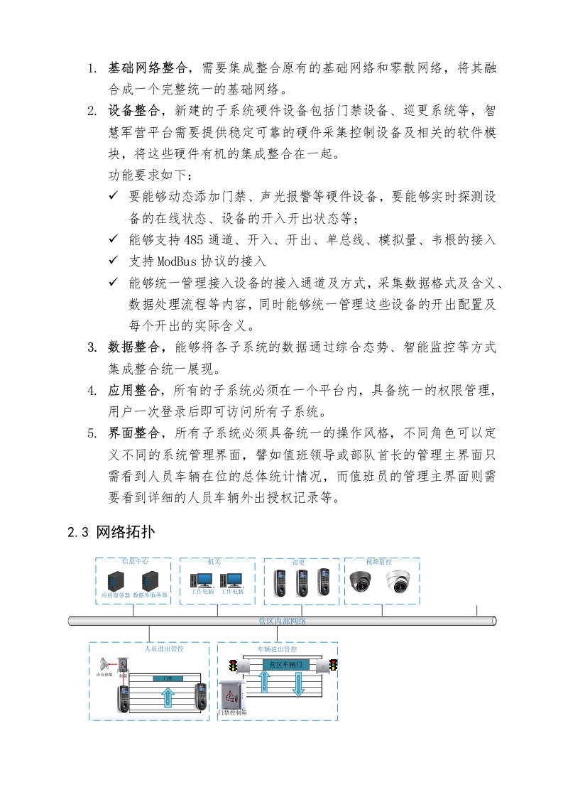 某部智慧军营建设方案 Word(37页) 第8页