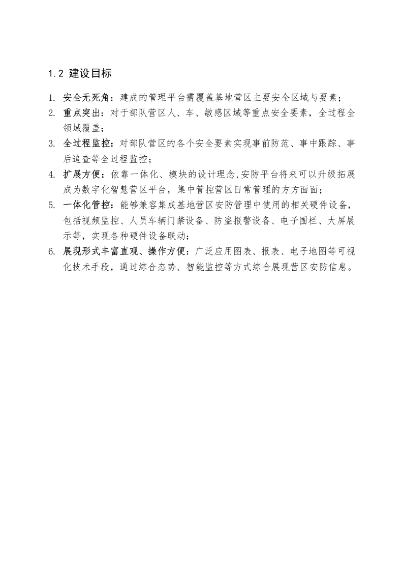 某部智慧军营建设方案 Word(37页) 第4页
