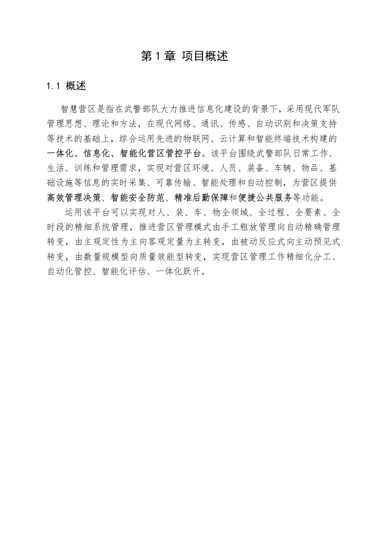 某部智慧军营建设方案 Word(37页) 第3页