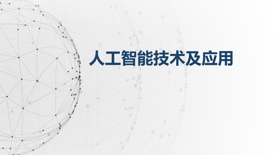 人工智能技术及应用 PPT(86页) 第1页