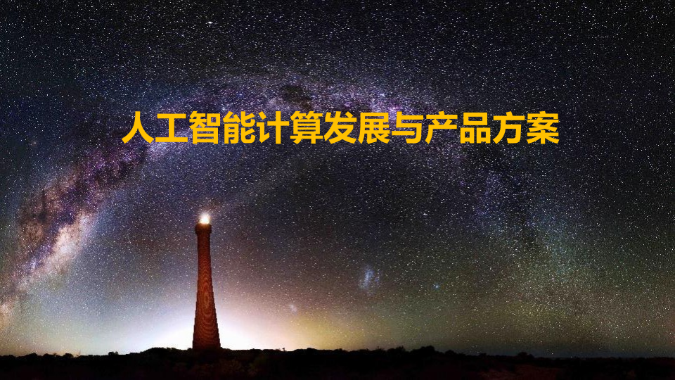 人工智能计算发展与产品方案 PPT(22页) 第1页