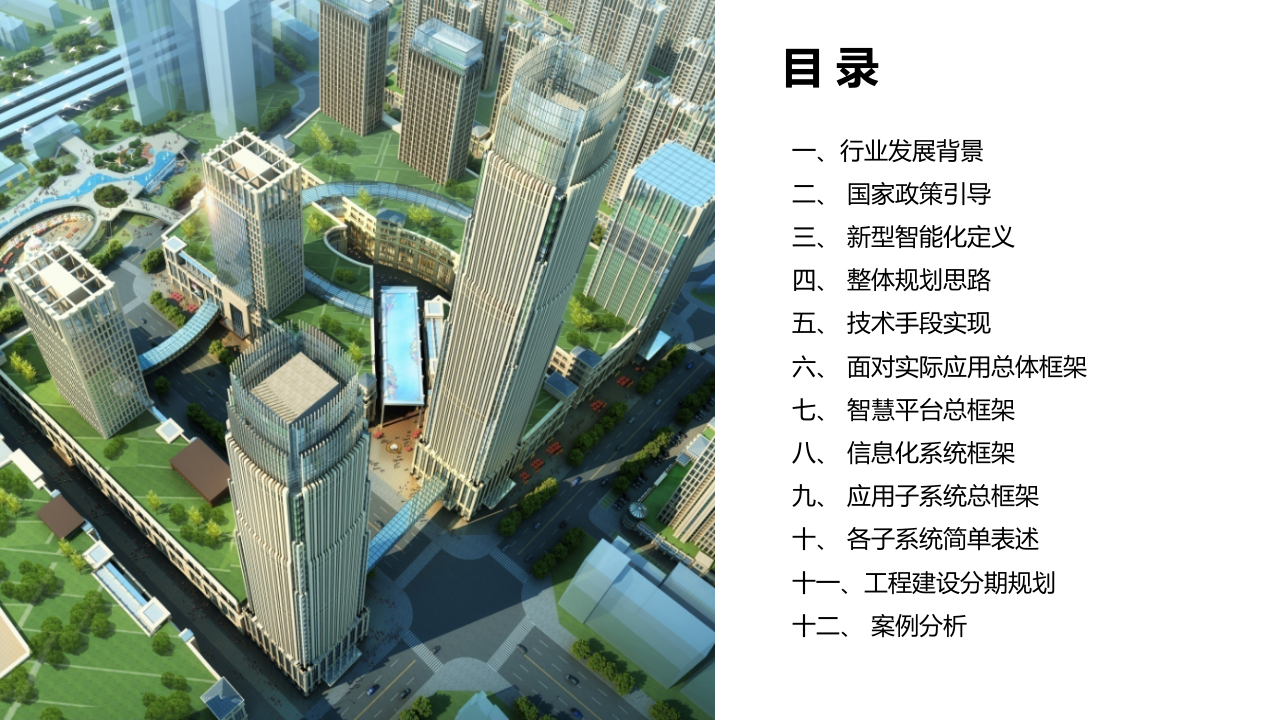 某棚户区改造项目智慧社区规划方案 PPT(69页) 第2页