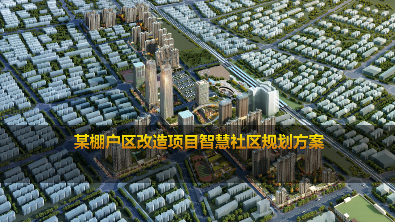 某棚户区改造项目智慧社区规划方案 PPT(69页) 第1页