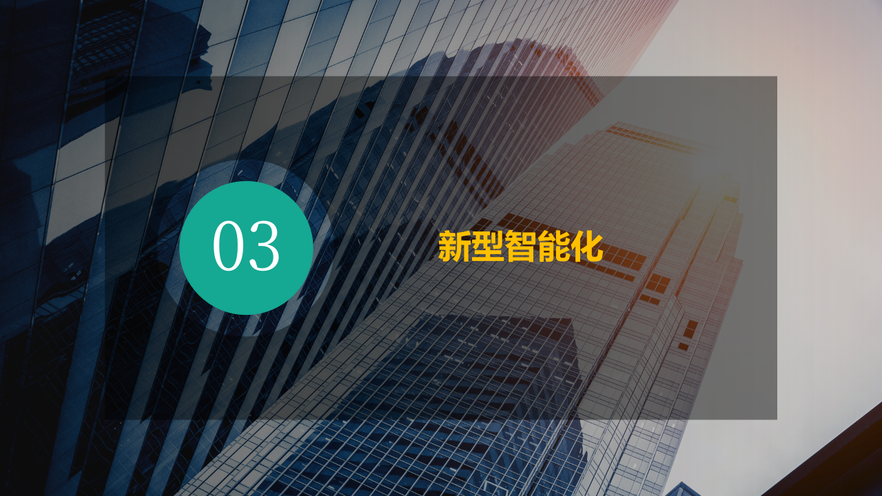 某棚户区改造项目智慧社区规划方案 PPT(69页) 第7页