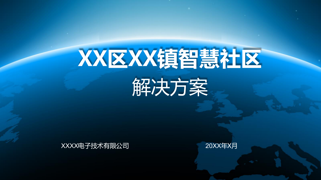 区镇智慧社区解决方案 PPT(48页) 第1页