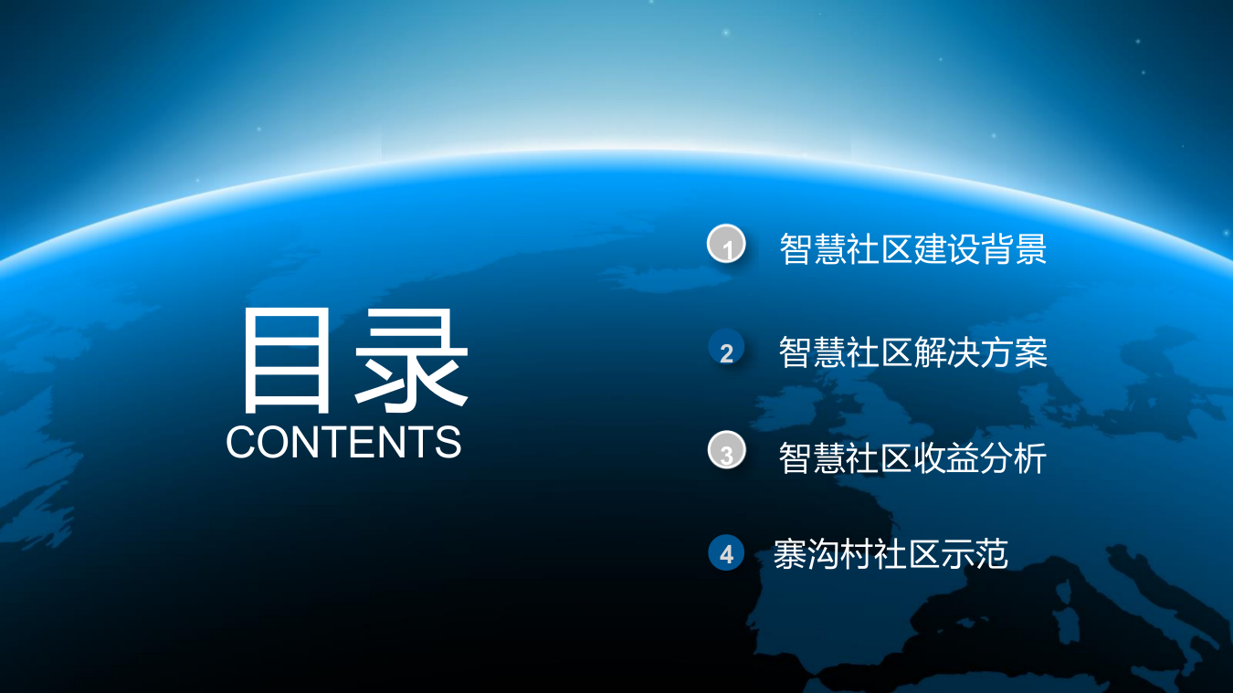 区镇智慧社区解决方案 PPT(48页) 第2页