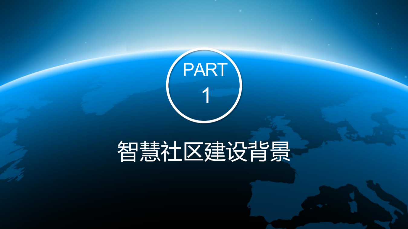 区镇智慧社区解决方案 PPT(48页) 第3页