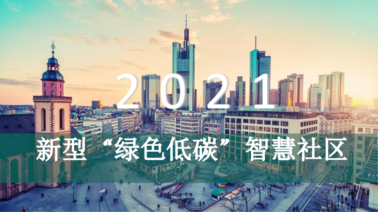 新型&ldquo;绿色低碳&rdquo;智慧社区 PPT(29页) 第1页