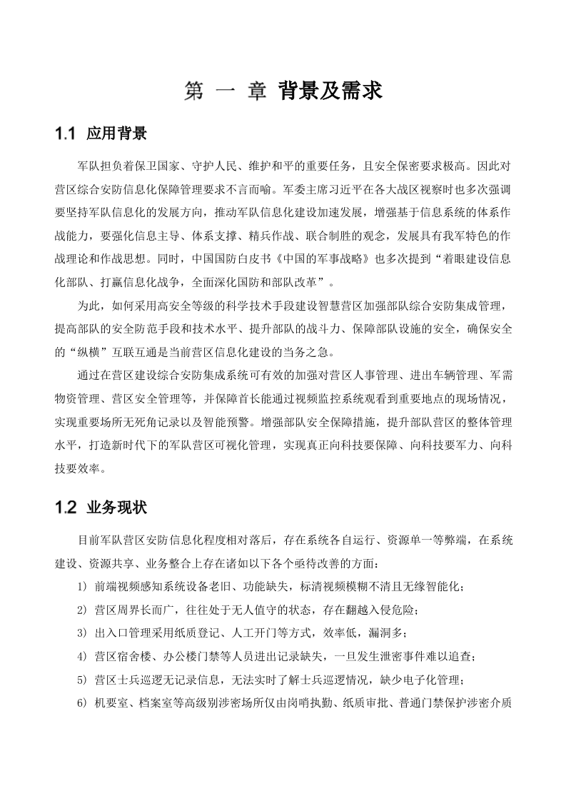 海康威视&middot;军队智慧营区综合安防集成系统解决方案 Word(113页) 第6页