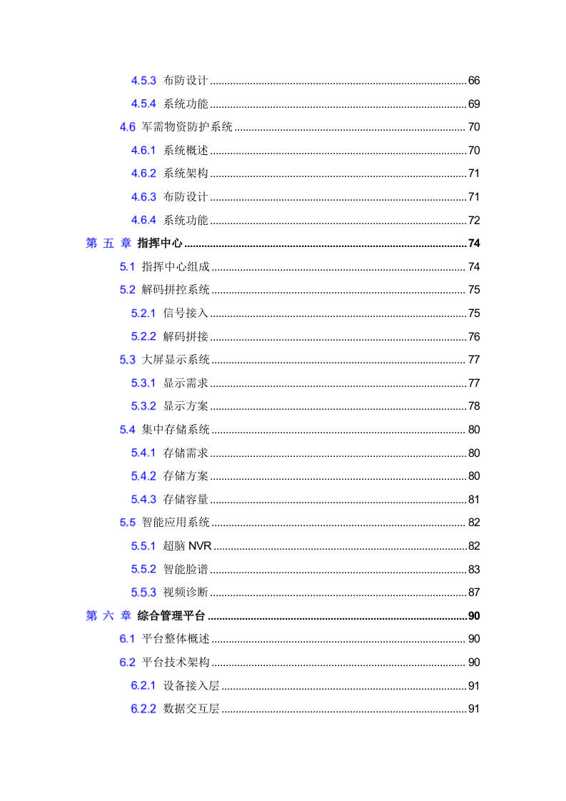 海康威视&middot;军队智慧营区综合安防集成系统解决方案 Word(113页) 第4页