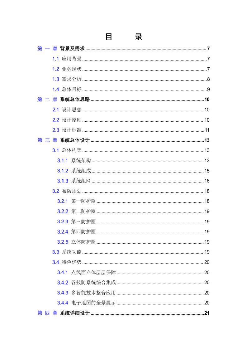 海康威视&middot;军队智慧营区综合安防集成系统解决方案 Word(113页) 第2页