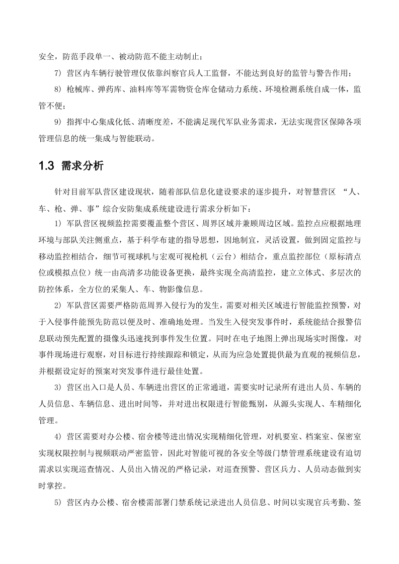 海康威视&middot;军队智慧营区综合安防集成系统解决方案 Word(113页) 第7页