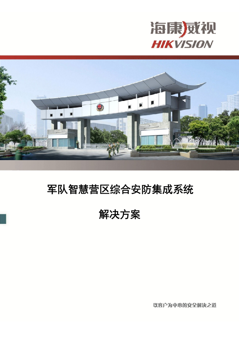 海康威视&middot;军队智慧营区综合安防集成系统解决方案 Word(113页) 第1页