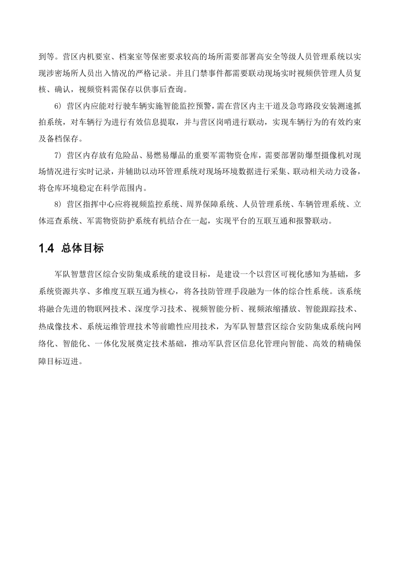 海康威视&middot;军队智慧营区综合安防集成系统解决方案 Word(113页) 第8页