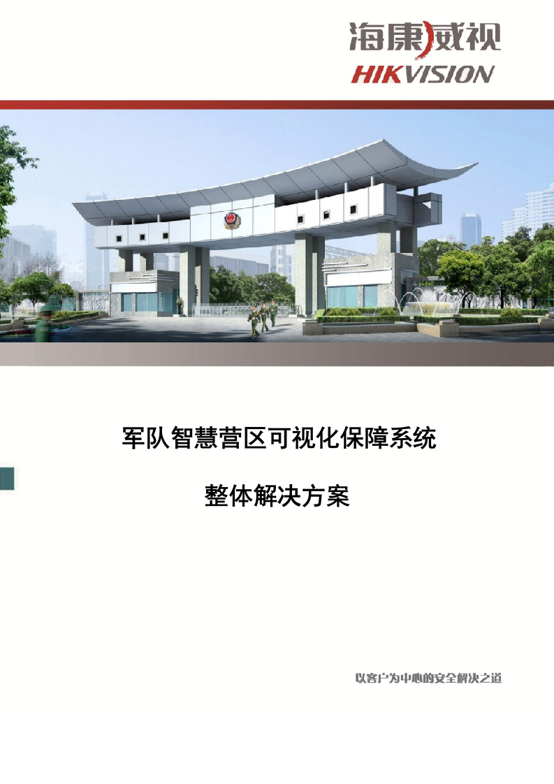 海康威视&middot;军队智慧营区可视化保障系统整体解决方案 Word(92页) 第1页
