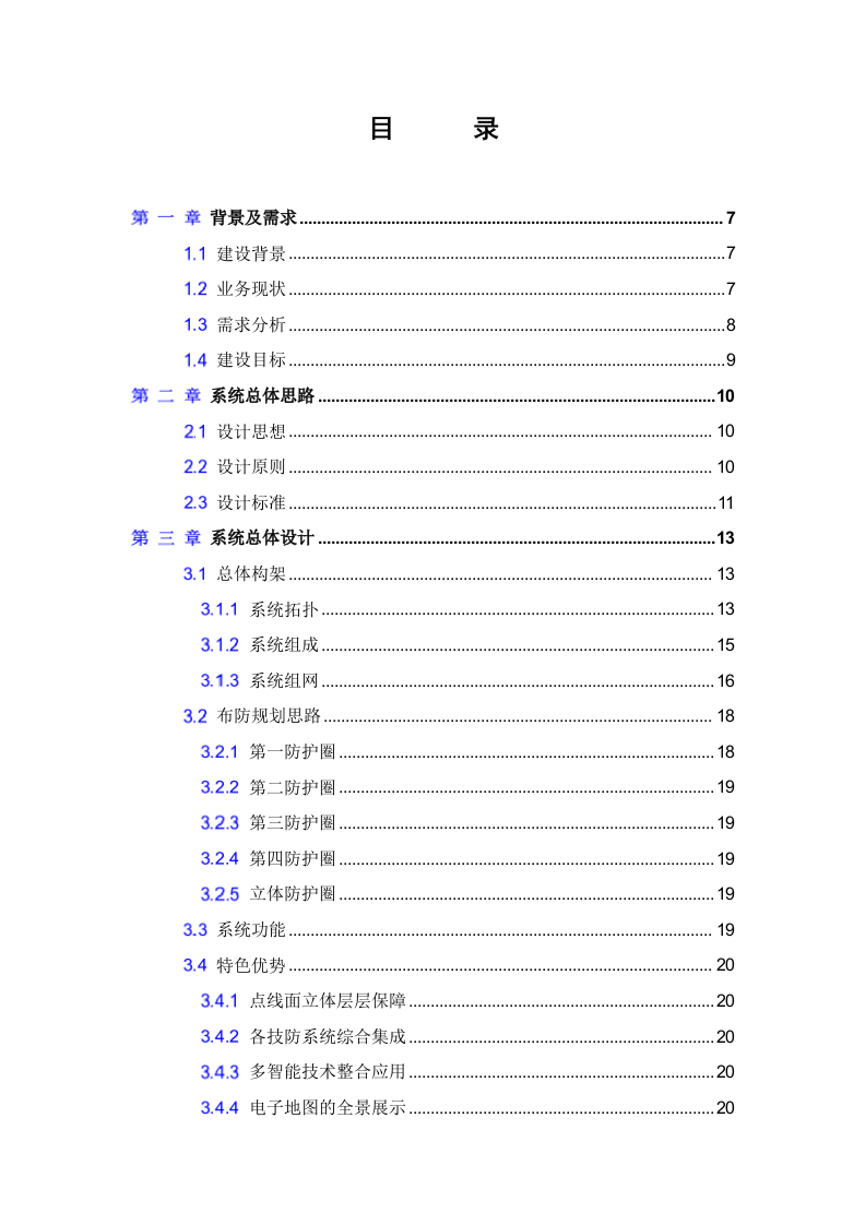 海康威视&middot;军队智慧营区可视化保障系统整体解决方案 Word(92页) 第3页