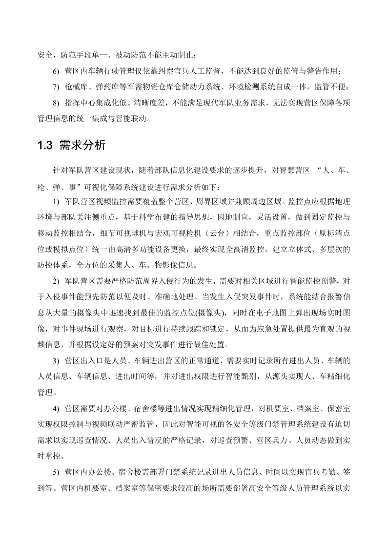海康威视&middot;军队智慧营区可视化保障系统整体解决方案 Word(92页) 第8页