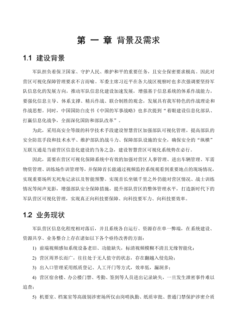 海康威视&middot;军队智慧营区可视化保障系统整体解决方案 Word(92页) 第7页